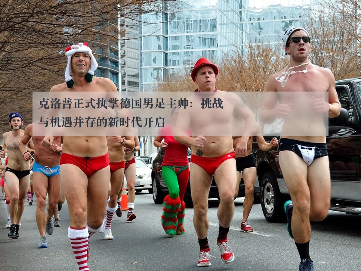 克洛普正式执掌德国男足主帅：挑战与机遇并存的新时代开启